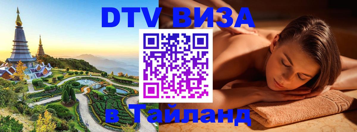 DTV (ДТВ) visa Таиланд 