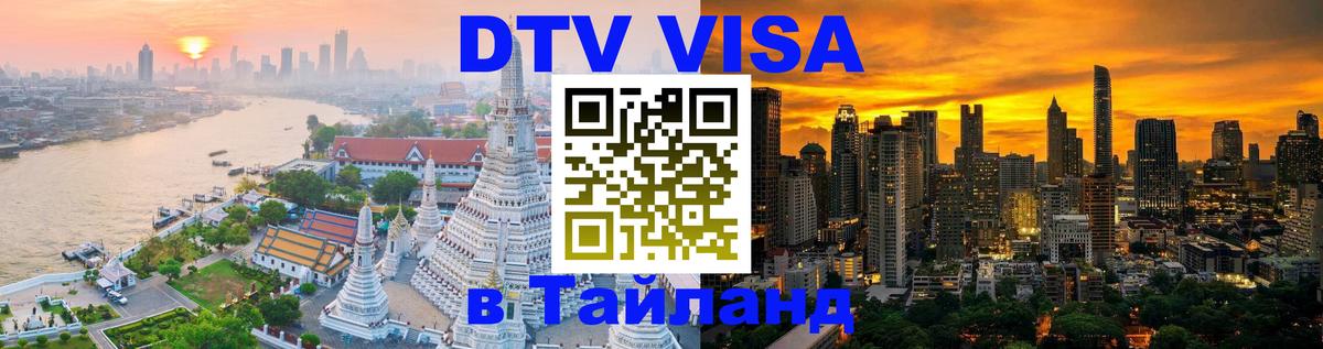Стоимость и условия DTV визы — оформление в Таиланд под ключ - Череповец 