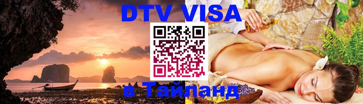Стоимость и условия DTV визы — оформление в Таиланд под ключ - 03.10.2025 