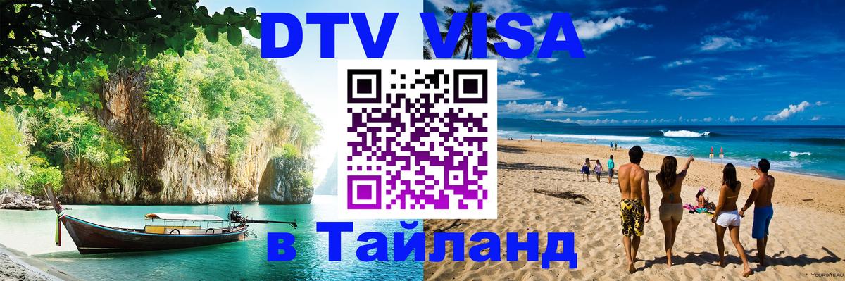 Купить DTV визу в Таиланд 